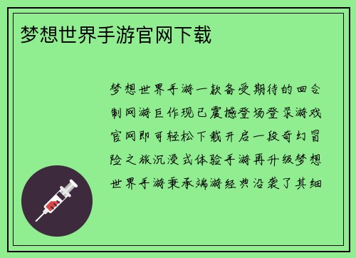 梦想世界手游官网下载