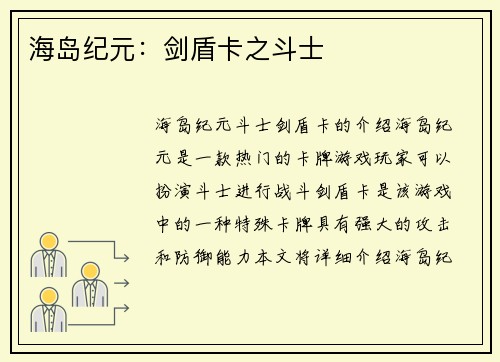 海岛纪元：剑盾卡之斗士