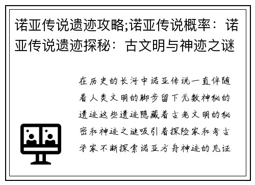 诺亚传说遗迹攻略;诺亚传说概率:诺亚传说遗迹探秘:古文明与神迹之谜