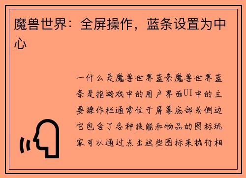 魔兽世界：全屏操作，蓝条设置为中心