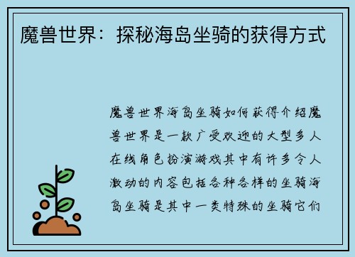魔兽世界：探秘海岛坐骑的获得方式
