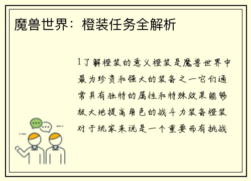 魔兽世界：橙装任务全解析
