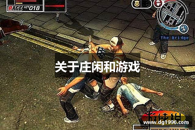 关于庄闲和游戏